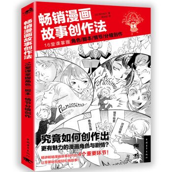 畅销漫画故事创作法：16堂课掌握角色、脚本、情节、分镜创作 下载