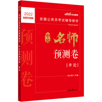 中公教育2022安徽公务员考试教材：中公名师预测卷申论（全新升级） 下载