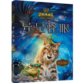 异星怪眼/动物特战队/沈石溪中国原创奇幻动物小说 下载