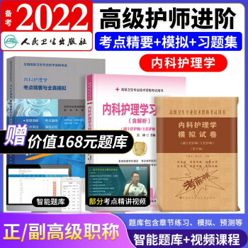 备考2022 副主任护师考试用书人卫版 内科护理学 考点精要全真模拟+考试习题集+模拟试卷 共3本 下载
