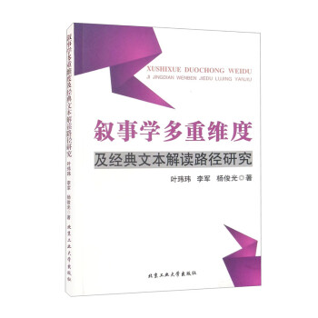 叙事学多重维度及经典文本解读路径研究 下载