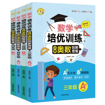 数学培优训练 小学奥数创新思维训练（3-4年级） 下载