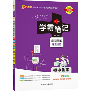 学霸笔记 初中 化学（通用版） 漫画图解 初一初二初三中考复习资料 初中知识点 23版 pass绿卡图书 下载