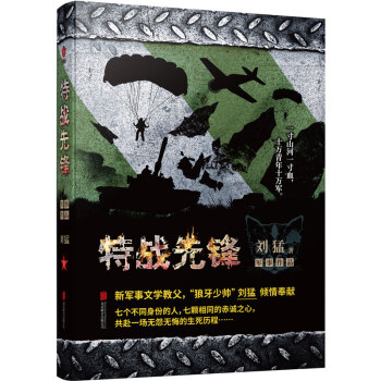 刘猛作品集：特战先锋（2019全新修订版） 下载