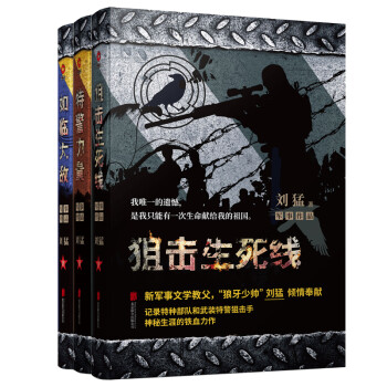 刘猛作品集：特警力量+狙击生死线+如临大敌（2019版 套装共3册） 下载