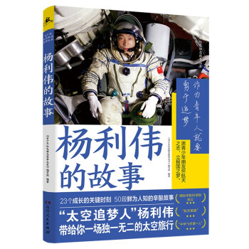 杨利伟的故事（23个航天英雄成长关键，50段鲜为人知的辛酸故事，感受英雄成功背后的辛酸苦辣） 下载