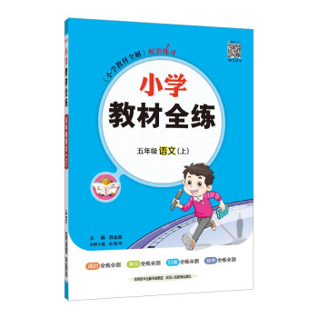 小学教材全练 五年级语文上 人教版 2022秋上册 同步教材、扫码课堂 下载