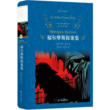 文学名著·经典译林：福尔摩斯探案集 [Sherlock Holmes] 下载