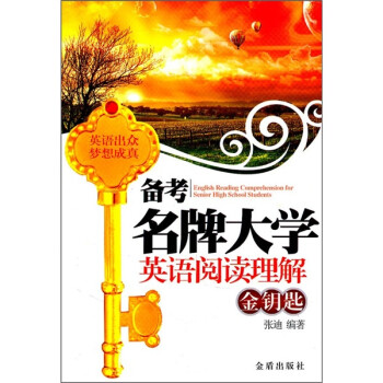 备考名牌大学：英语阅读理解（金钥匙） 下载