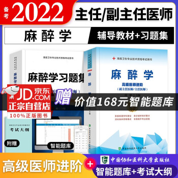 备考2022 协和麻醉学高级教程教材+习题集强化训练 副高级医师 共2本 副主任/主任医师职称考试用书 下载