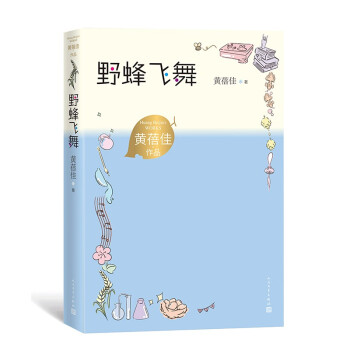 野蜂飞舞 黄蓓佳作品 陈伯吹国际儿童文学奖 儿童小说 儿童文学 下载