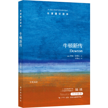 牛津通识读本：牛顿新传 [Newton: A Very Short Introduction] 下载