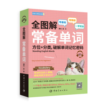 全图解 常备单词 方位+分类，破解单词记忆密码（附赠MP3）FUN ENGLISH系列 下载