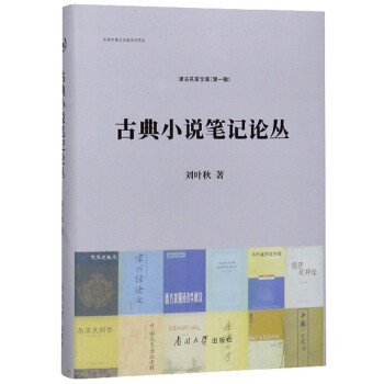 古典小说笔记论丛 下载