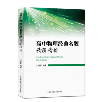 高中物理经典名题精解精析 下载