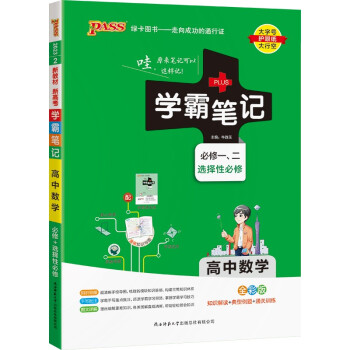 学霸笔记 高中 数学 必修+选择性必修（通用版）【新教材】 高一高二高三教材讲解 高中高考复习专用 23版 pass绿卡图书 下载