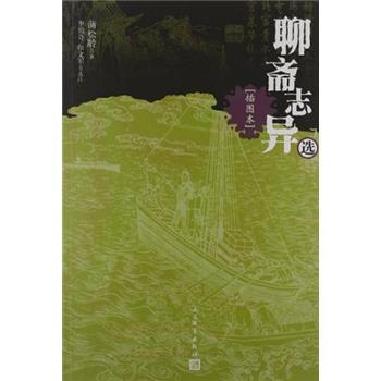 聊斋志异选（插图本） 下载
