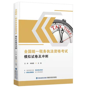 全国统一税务执法资格考试模拟试卷及冲刺 下载
