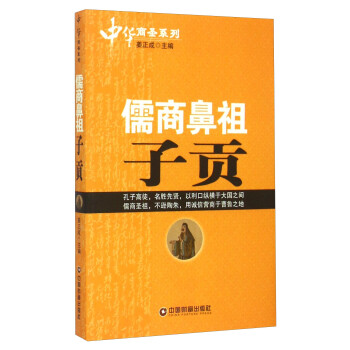 中华商圣系列：儒商鼻祖子贡 下载