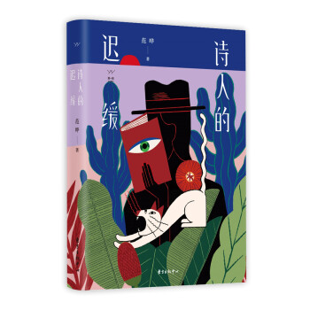 胭砚计划·诗人的迟缓 下载