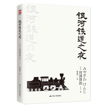 文学名家名著：银河铁道之夜（典藏纪念版） 下载