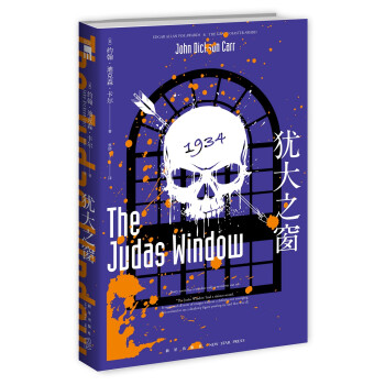 午夜文库:犹大之窗(约翰˙迪克森˙卡尔作品） 下载