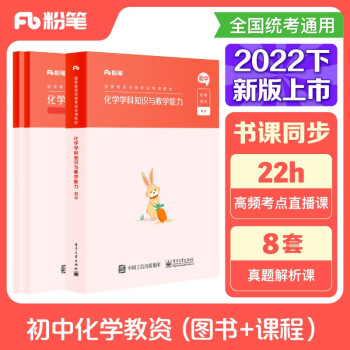 粉笔教师资格证考试用书2022初中化学套装3本套粉笔教资初中化学教材历年真题中学教师资格证考试 下载