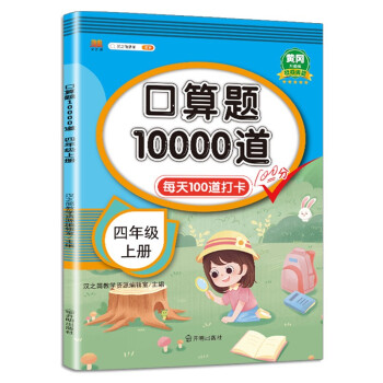 小学四年级上册 口算题卡10000道 每天100道口算题计时训练大数的认识乘除法口算练习本 下载