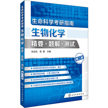 生命科学考研指南：生物化学精要·题解·测试(朱启忠)（第二版） 下载