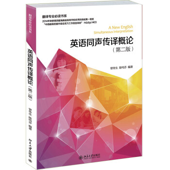 翻译专业必读书系：英语同声传译概论（第二版） [A New English Simultaneous Lnterpretation] 下载