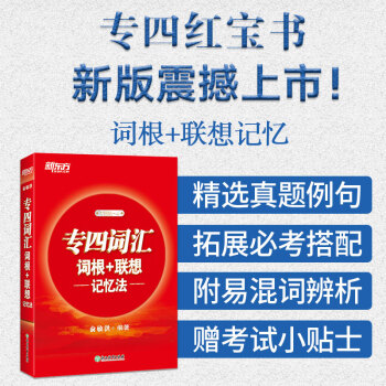 新东方 专四词汇词根+联想记忆法 下载