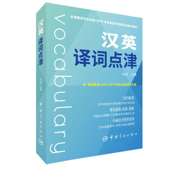 汉英译词点津 英语考研 MTI CATTI 词句手册 下载