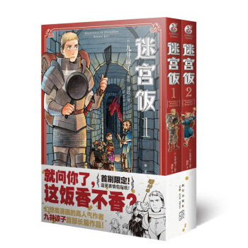 迷宫饭.1-2册漫画（赠首刷限定逗笑表情包贴纸）九井谅子首部长篇漫画作品！ 下载