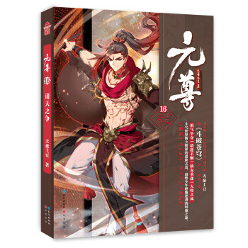 元尊16诸天之争 下载