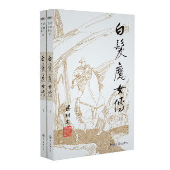 （2019新版）梁羽生作品集 白发魔女传（07-08）（套装共2册） 下载