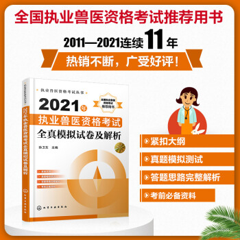 执业兽医资格考试丛书--2021年执业兽医资格考试全真模拟试卷及解析 下载