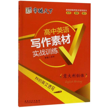 高中英语写作素材实战训练（意大利斜体）/我的英文速写 下载