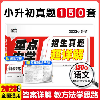 2023星空小升初真题试卷超详解语文重点中学招生分班五年真题新版小升初真题超详解 下载
