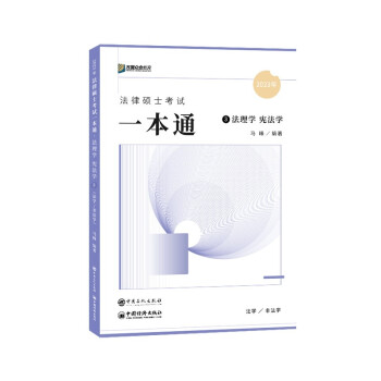 2023众合法硕马峰考研法律硕士联考一本通法理学宪法学课配资料 下载