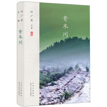 叶广芩文集 青木川 下载