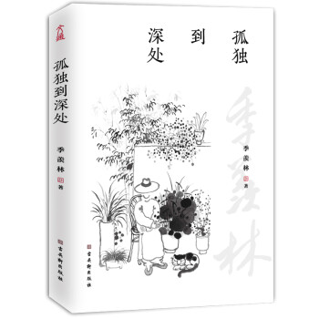 孤独到深处（季羡林的孤独人生 写给每个独自行走的你） 下载