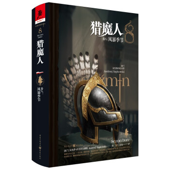 猎魔人卷八：风暴季节（精装版） 下载