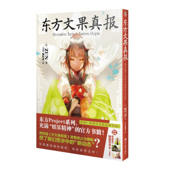 东方文果真报（随书限量赠精美艺术卡3张）东方Project系列出版物 下载