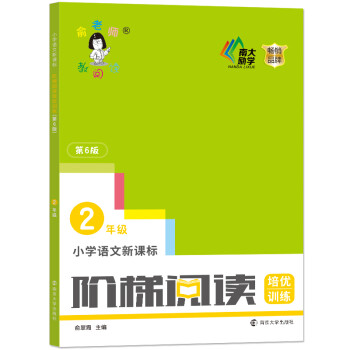 俞老师教阅读：小学语文新课标阶梯阅读培优训练·二年级（第六版） 下载