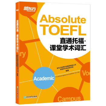 新东方 直通托福：课堂学术词汇 托福备考基础阶段推荐用书 TOEFL 下载