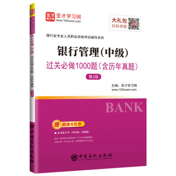 圣才教育：银行业专业人员职业资格考试辅导 银行管理（中级）过关必做1000题（含历年真题）（第2版） 下载