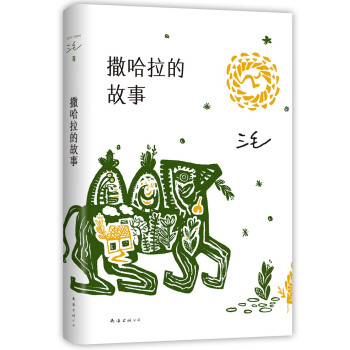 三毛：撒哈拉的故事（豆瓣超42万读者9.2分推荐，传奇作家三毛代表作，2022版） 下载