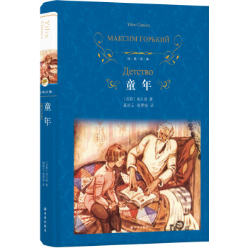 文学名著·经典译林：童年（新版） 下载