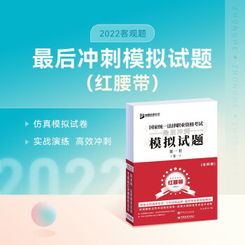 众合法考2022 最后冲刺模拟卷红腰带国家统一法律职业资格考试 下载