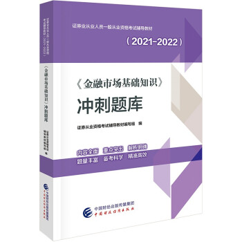 2021年证券业从业人员一般从业资格考试辅导：金融市场基础知识冲刺题库 下载